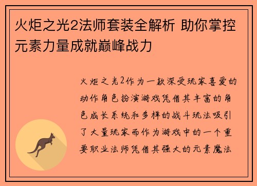 火炬之光2法师套装全解析 助你掌控元素力量成就巅峰战力