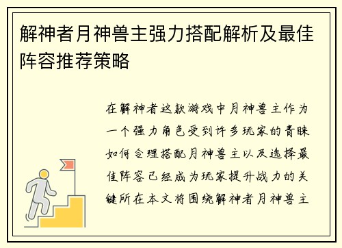 解神者月神兽主强力搭配解析及最佳阵容推荐策略